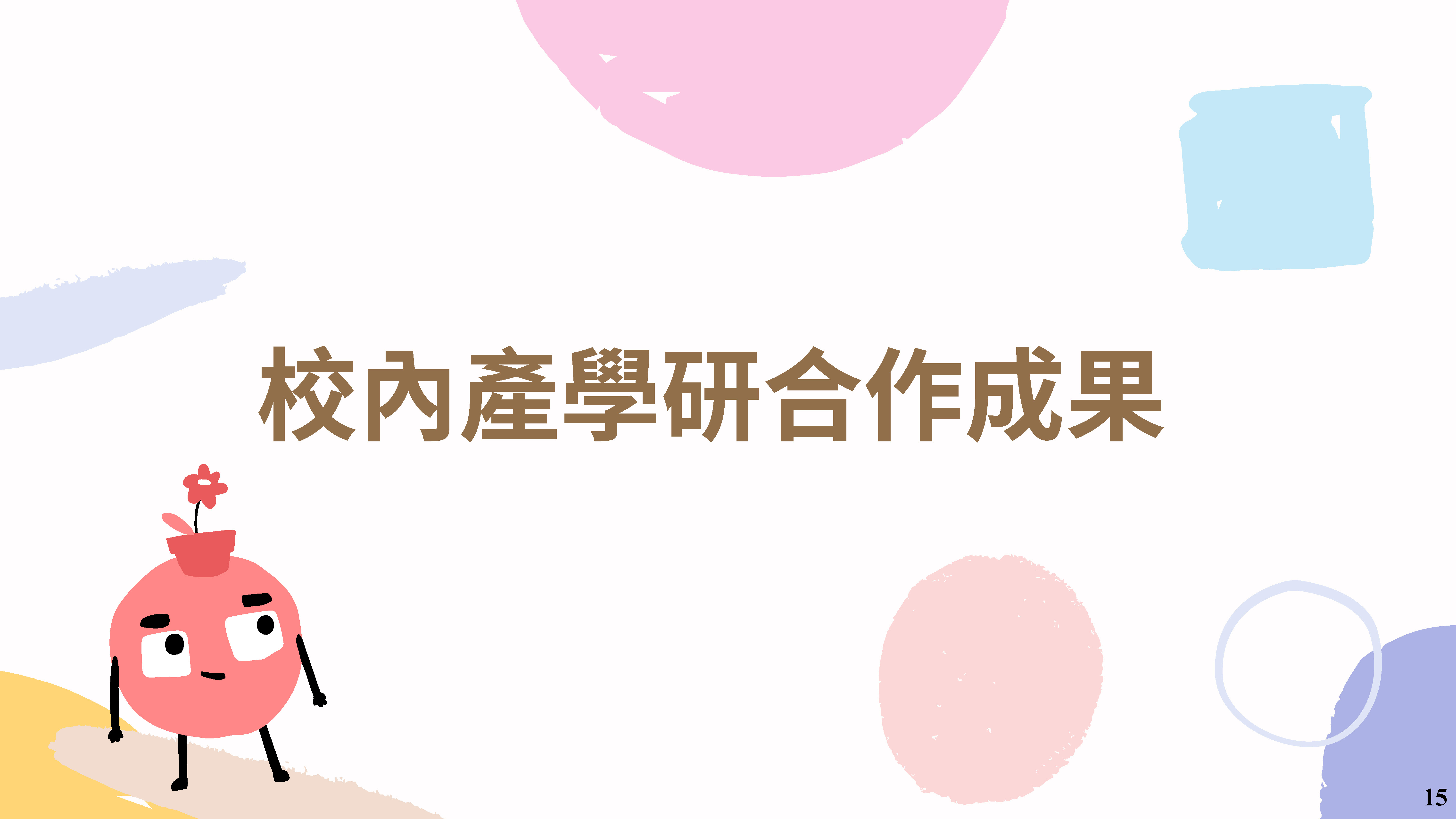 產學育成電子報 第34期 1 頁面 17