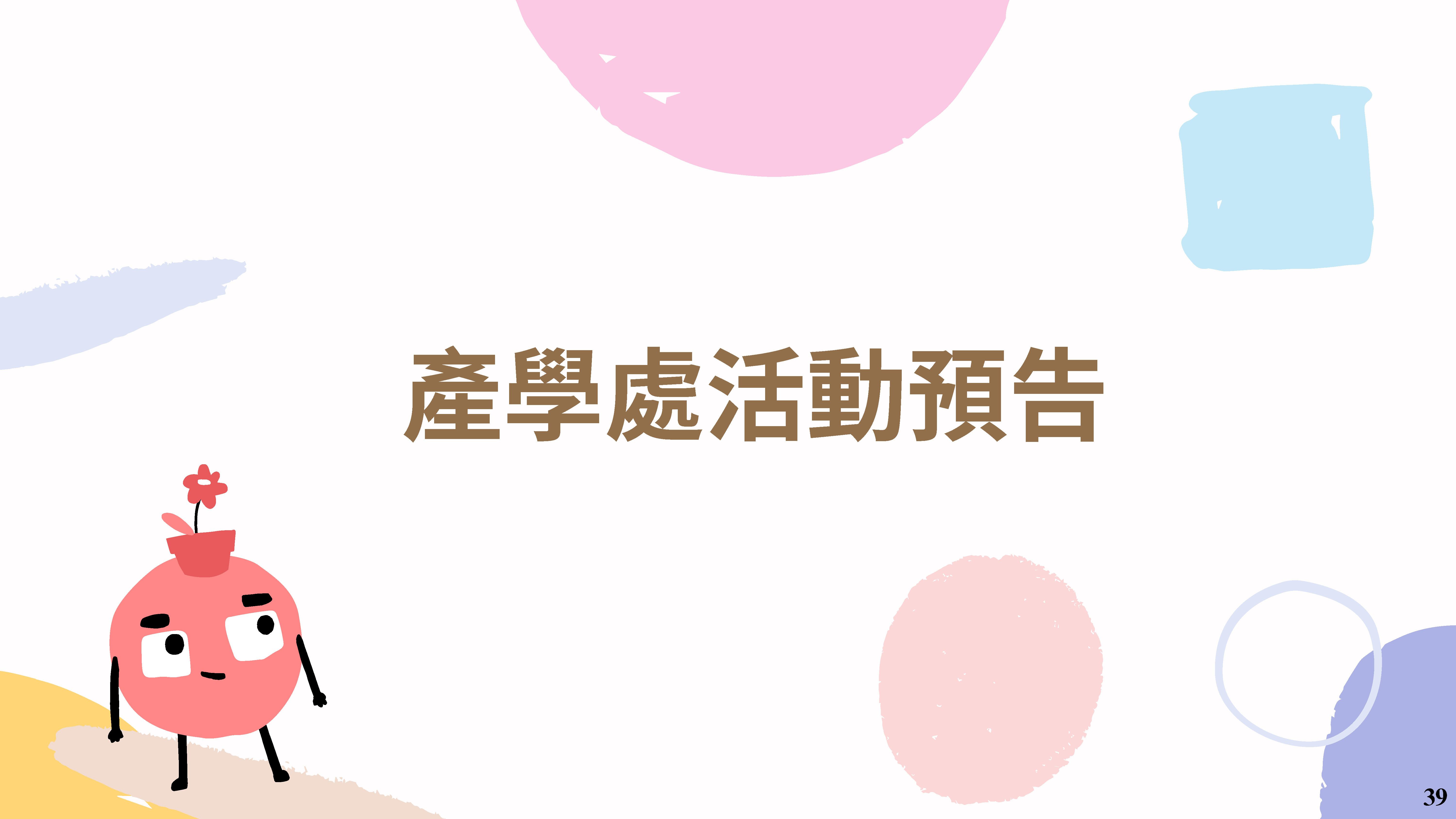 產學育成電子報 第34期 1 頁面 41