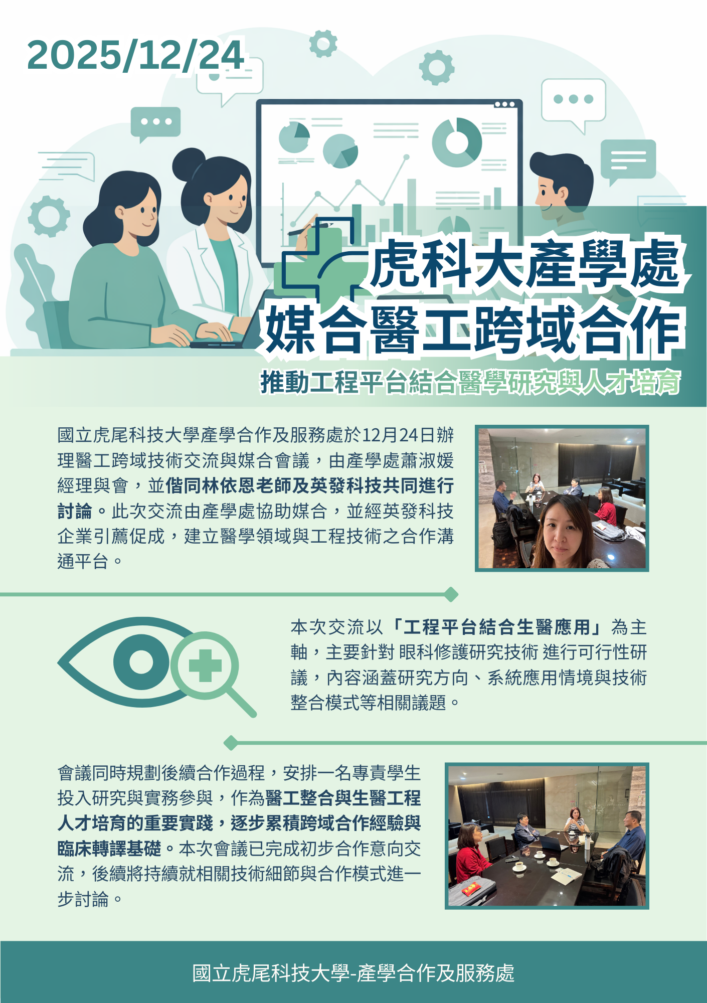 1141224偕同林依恩老師與英發科技討論生物科技研發