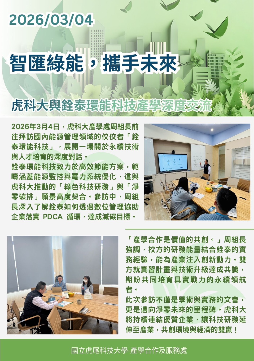 1150304智匯綠能，攜手未來