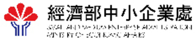 經濟部中小企業處